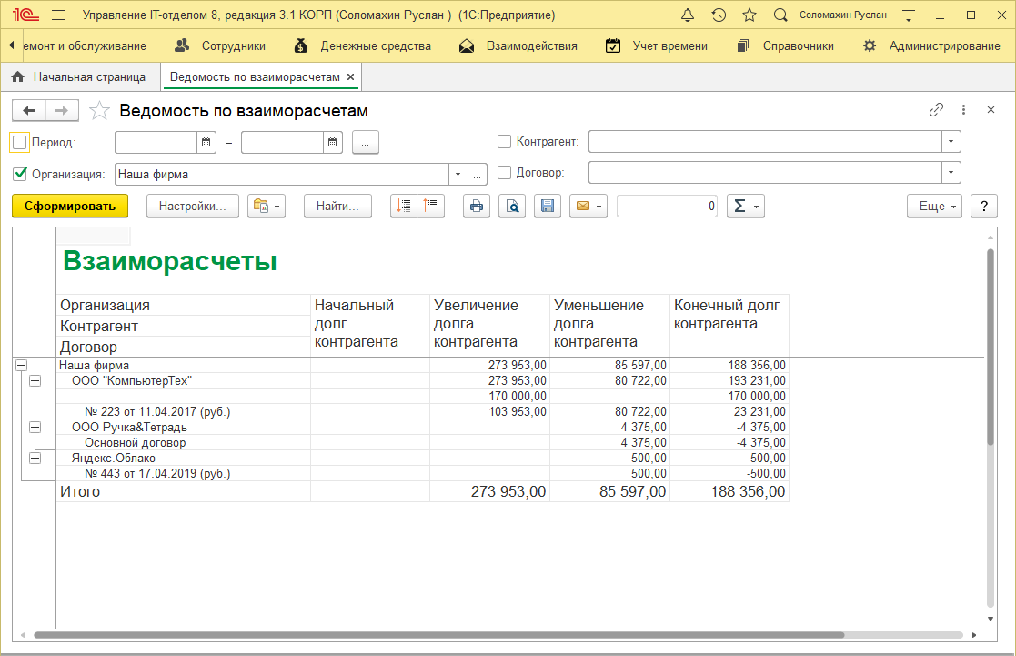 01_Взаиморачеты