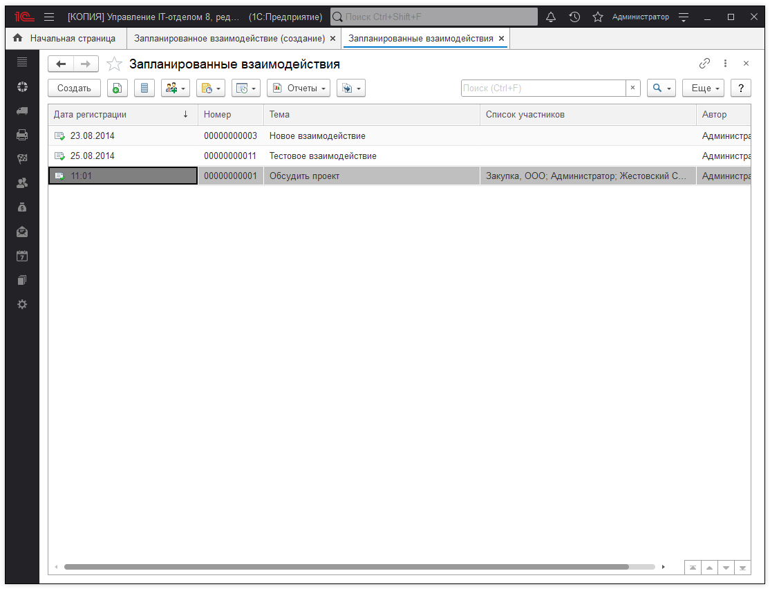 01_ЗапланированныеВзаимодействия