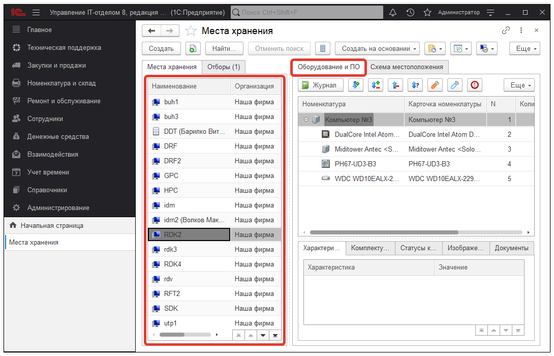 01_МестаХранения
