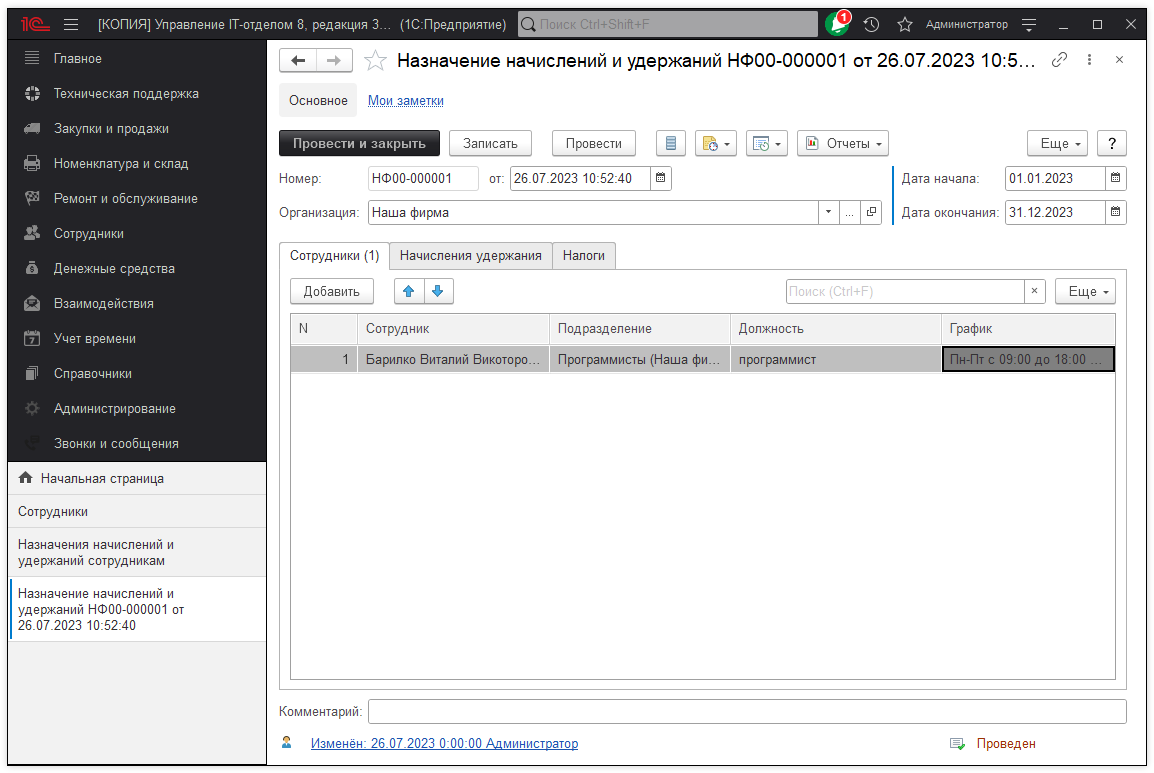 01_НачислениеУдержаний