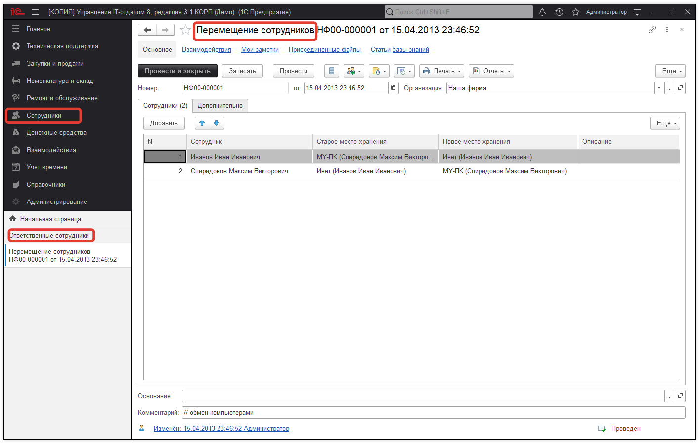 01_ПеремещениеСотрудников