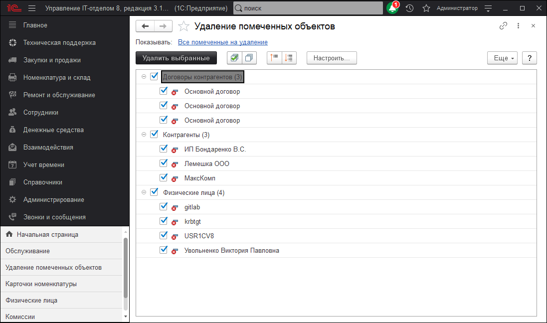 01_УдалениеПомеченныхОбъектов