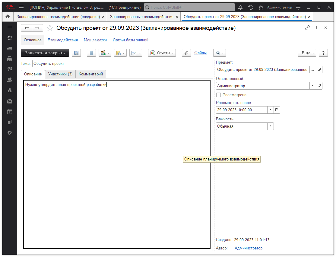 02_ЗапланированныеВзаимодействия