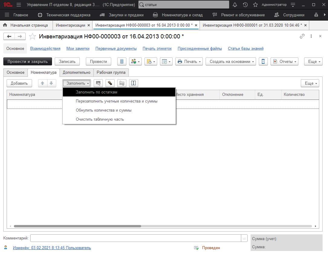 02_Инвентаризция