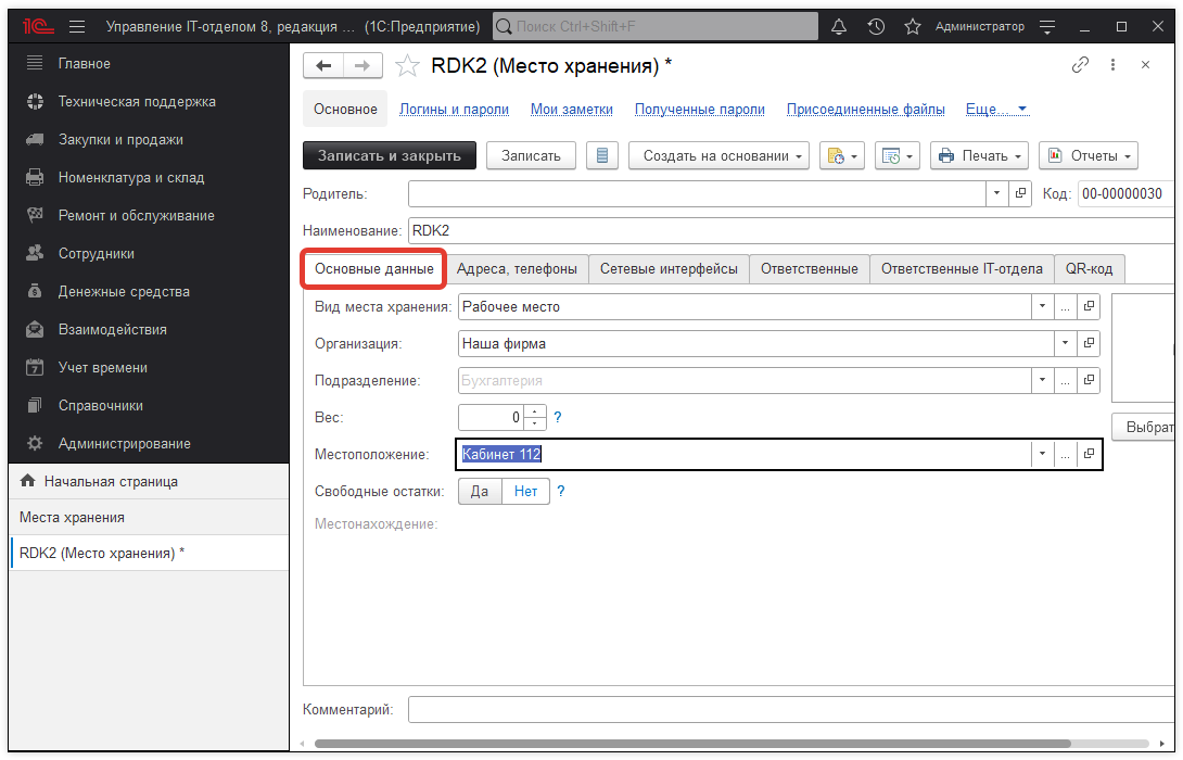 02_МестаХранения