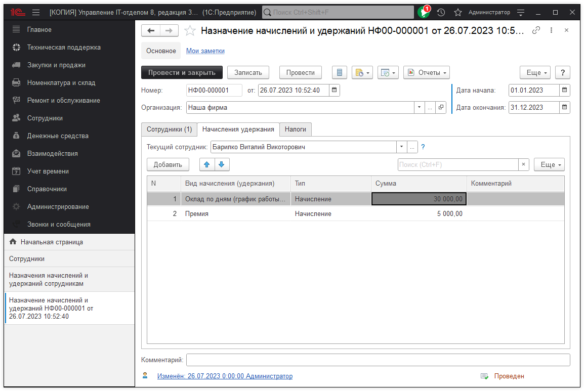 02_НачислениеУдержаний