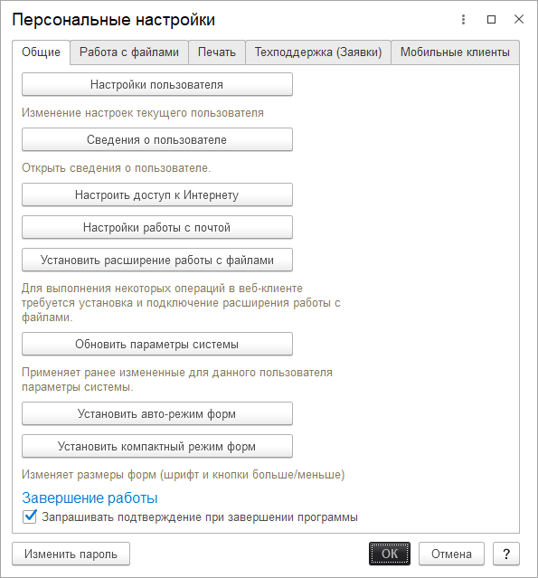 Персональные настройки
