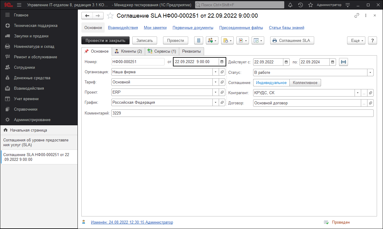 02_СоглашениеSLA