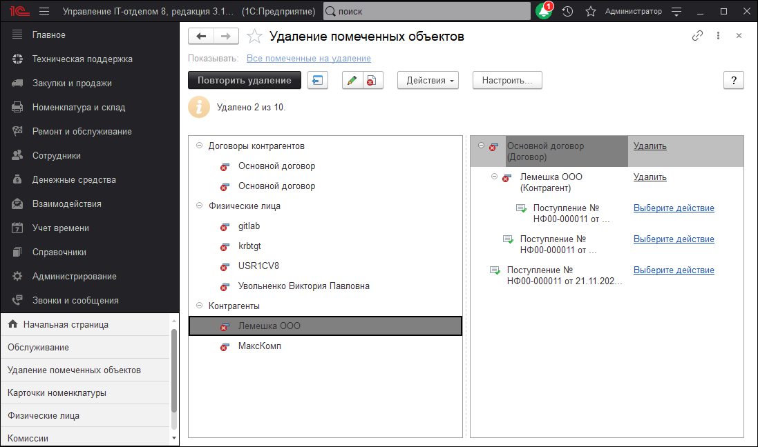 02_УдалениеПомеченныхОбъектов
