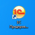 Ярлык 1С