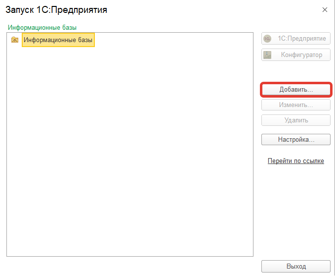 Запуск 1С:Предприятия
