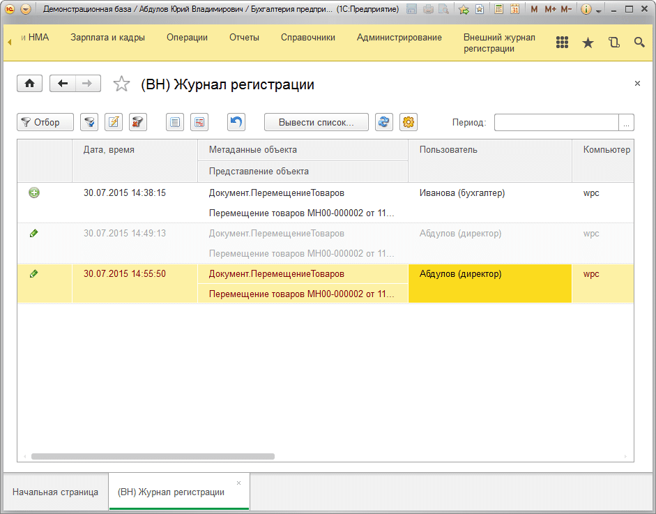 Отображение в журнале регистраций