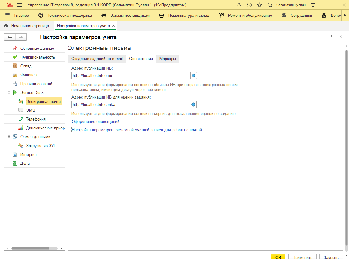 Настройка параметров учета 