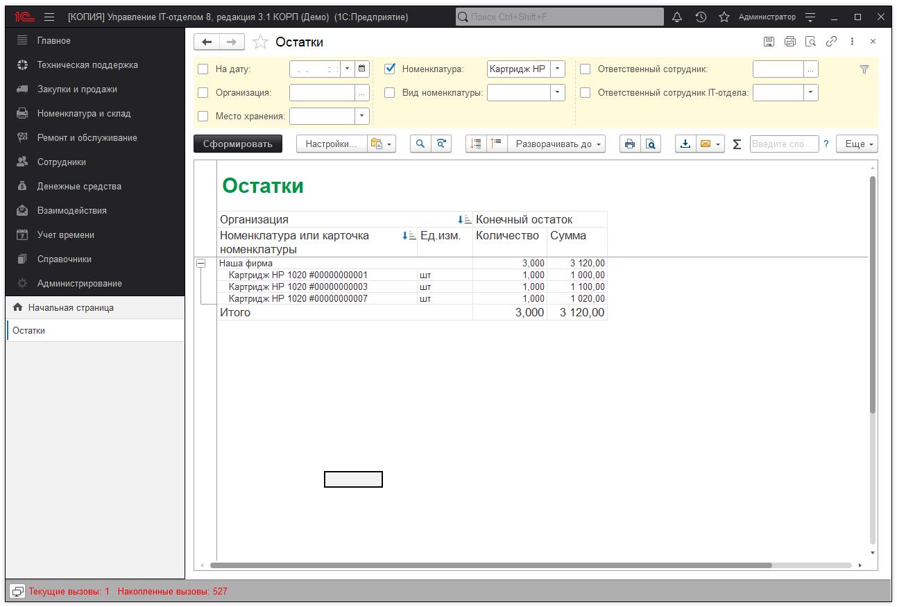 08_ОстаткиНаМестахХранения