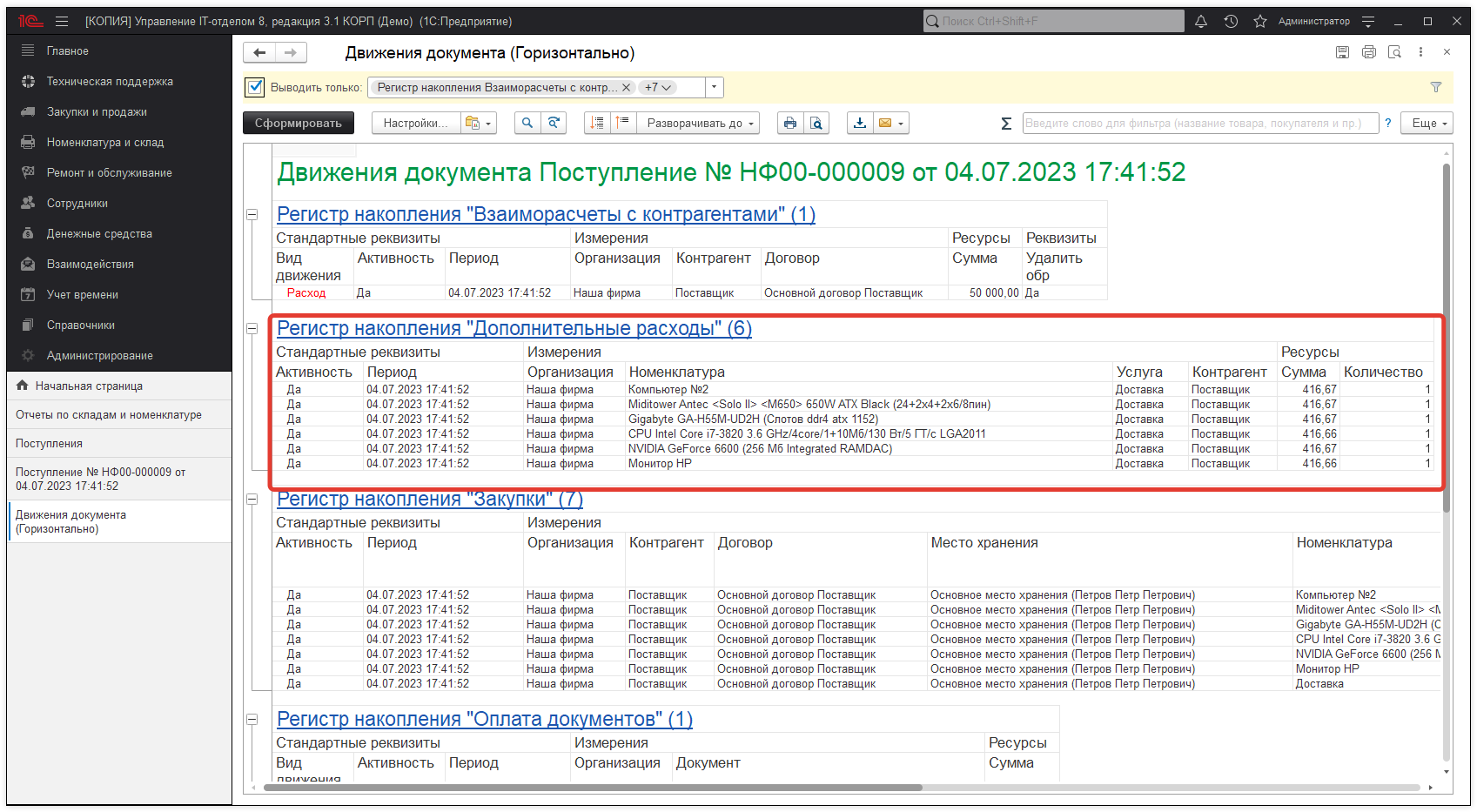 08_УчетДополнительныхРасходов