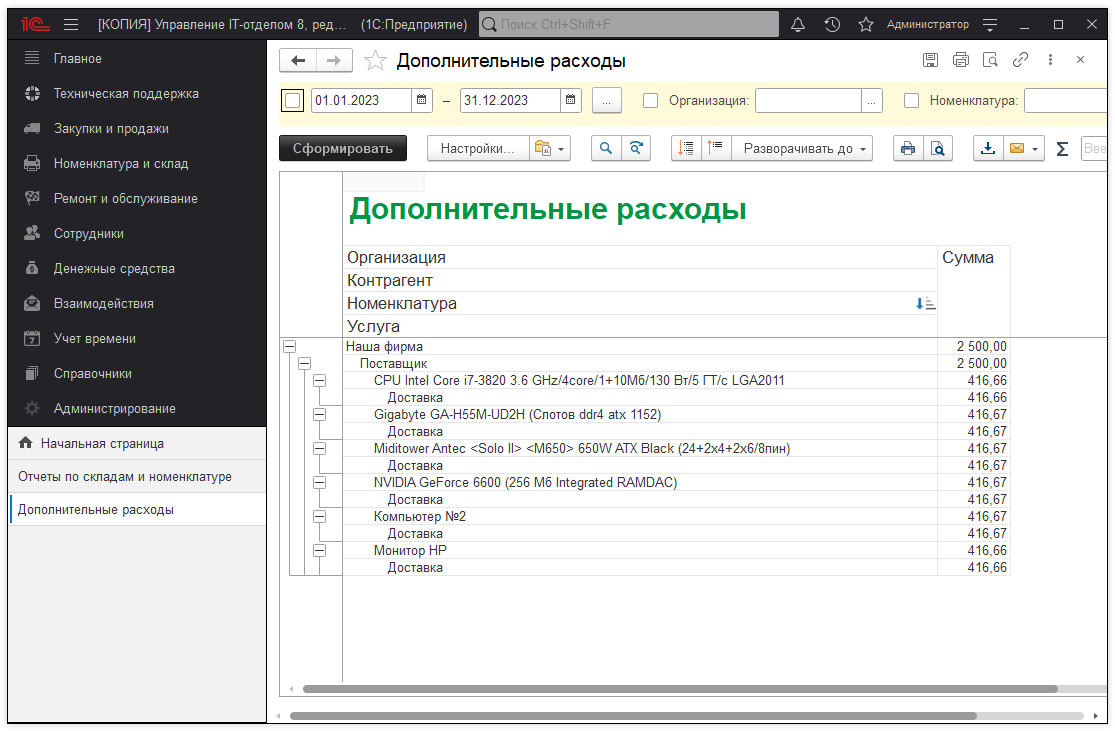 09_УчетДополнительныхРасходов