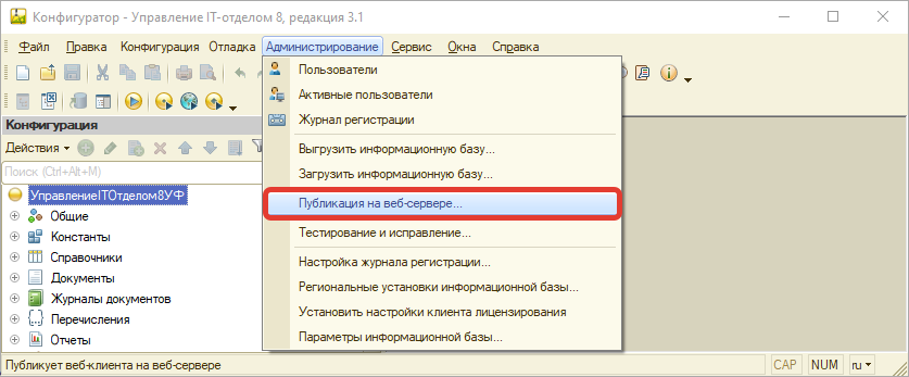 Конфигуратор, публикация на web - сервере