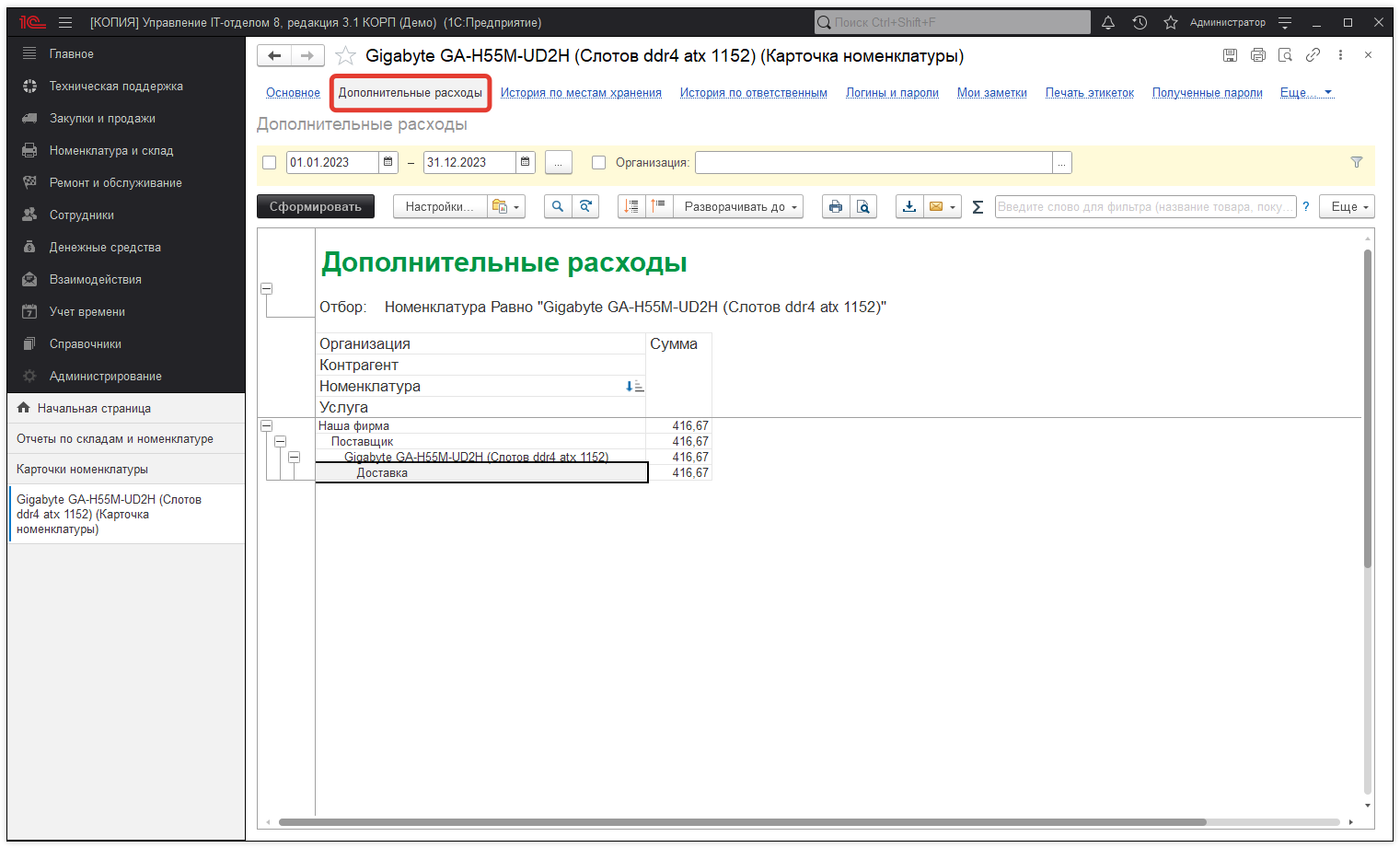 10_УчетДополнительныхРасходов