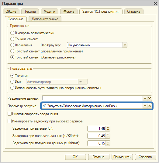 параметры запуска