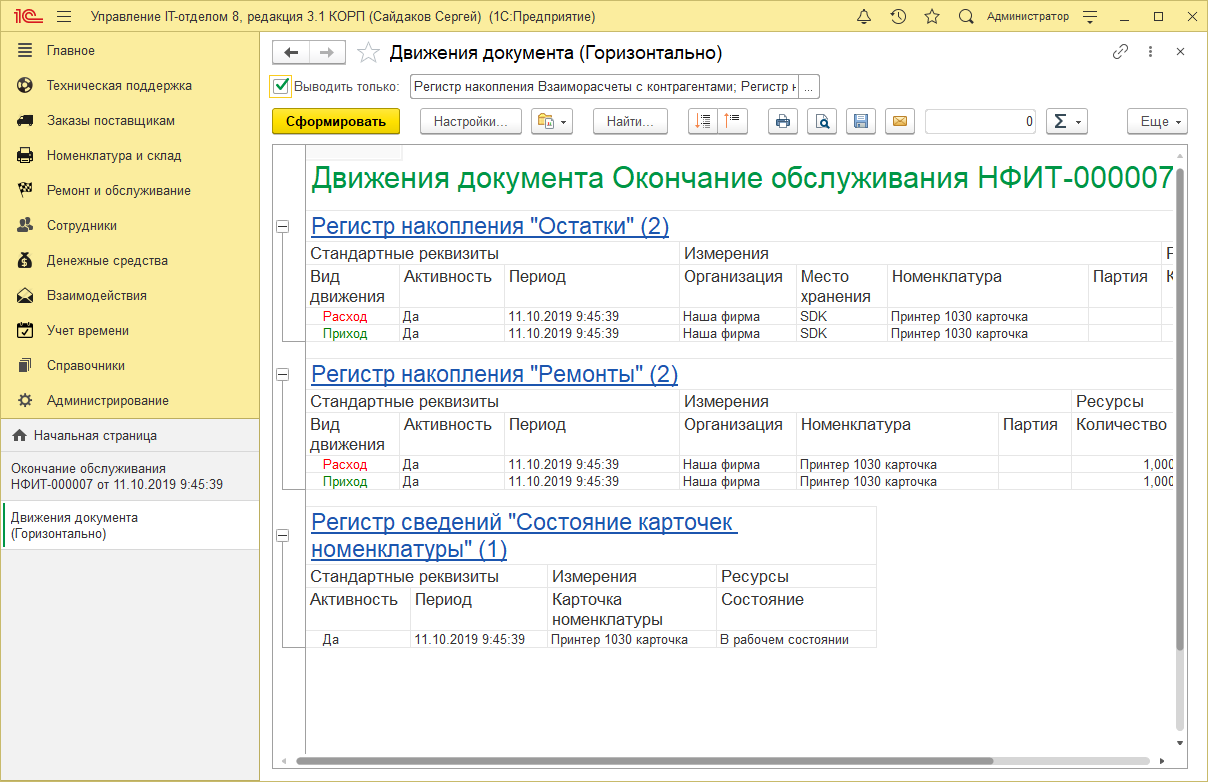 18_ДвиженияДокументов
