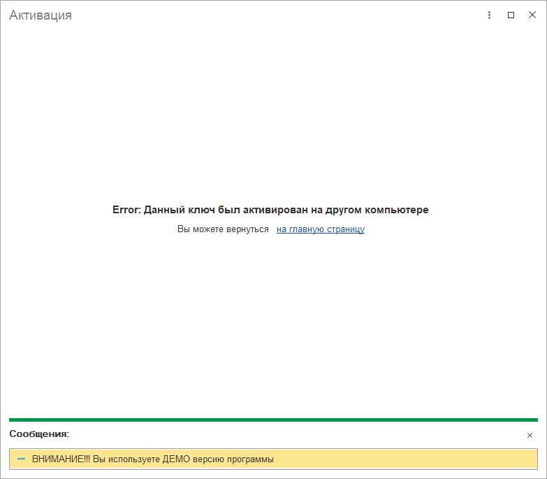 Ошибка активации